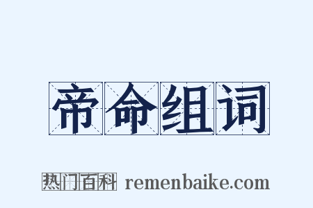 帝命组词是什么意思的图片